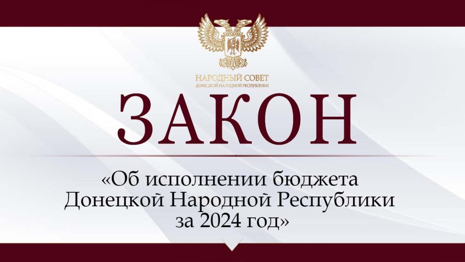Народный Совет утвердил отчет об исполнении бюджета ДНР за 2024 год
