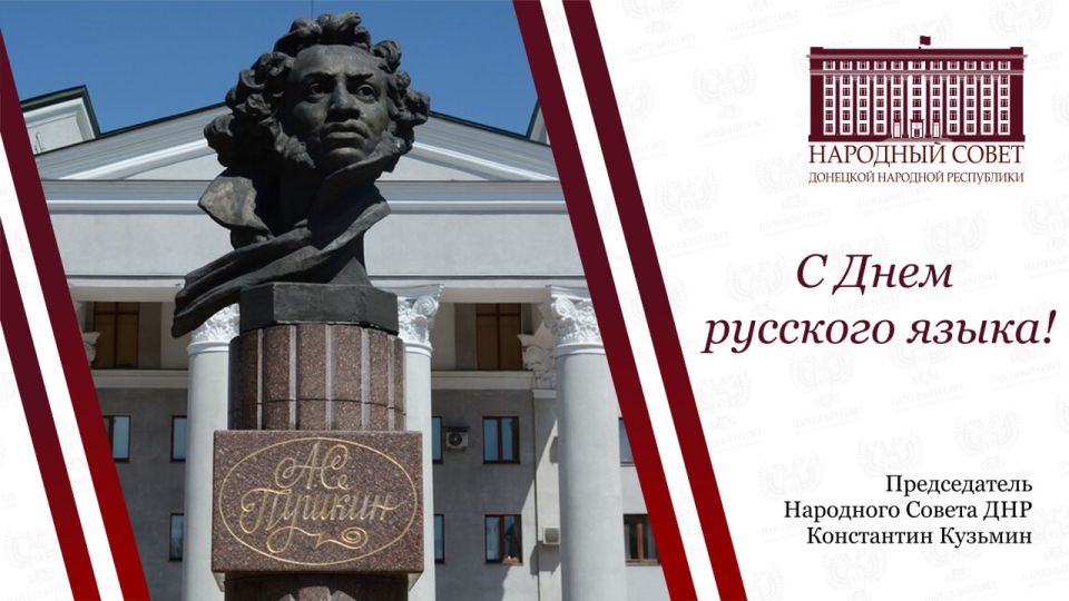 Константин Кузьмин: Дорогие друзья!. Поздравляю всех с Днем русского языка! Дата праздника выбрана неслучайно – в этот день 226 лет назад родился величайший русский поэт и писатель, основоположник современного русского...