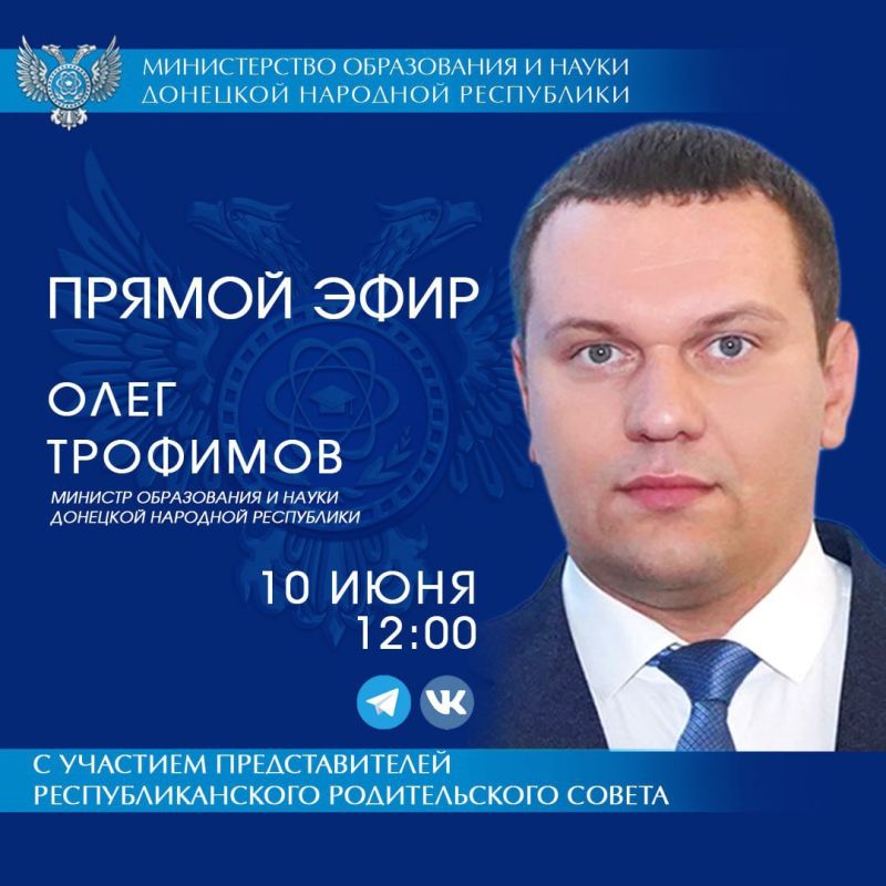 10 июня в 12:00 министр образования и науки ДНР Олег Трофимов проведет прямой эфир