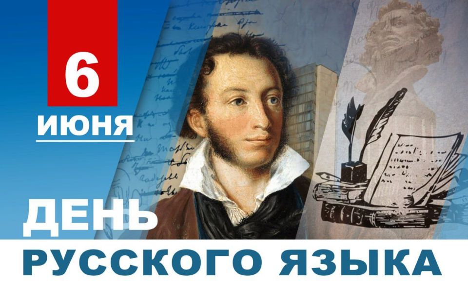 Денис Пушилин: Поздравляю жителей Донецкой Народной Республики с Днем русского языка!