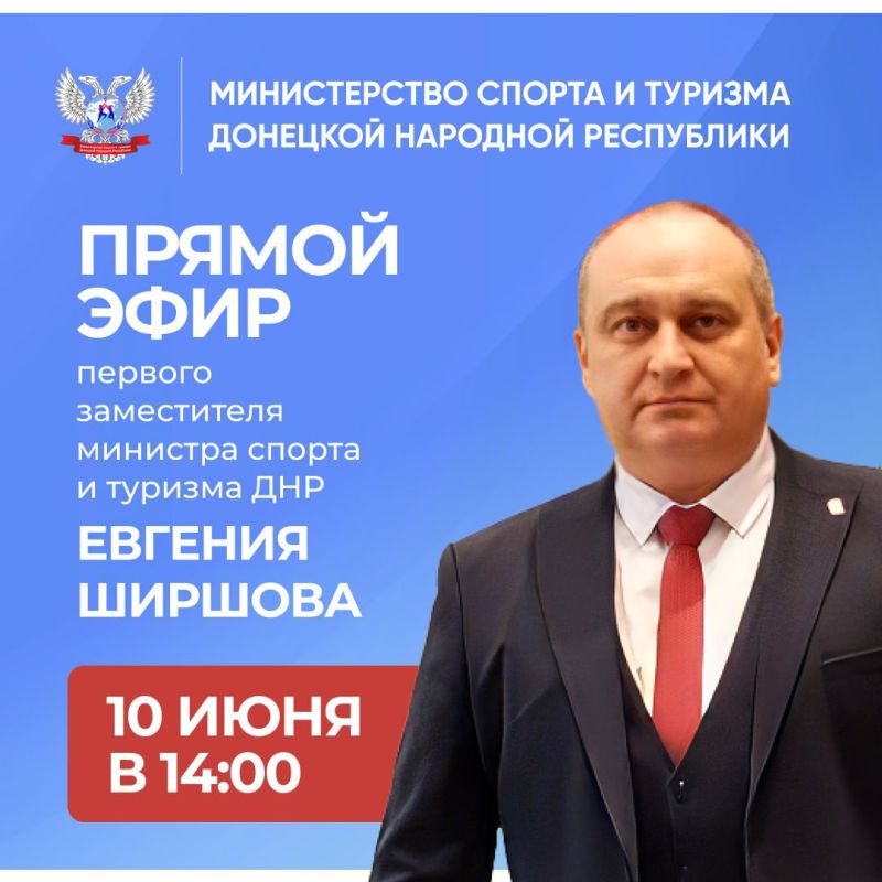 10 июня в 14:00 первый заместитель министра спорта и туризма ДНР Евгений Ширшов проведет прямой эфир