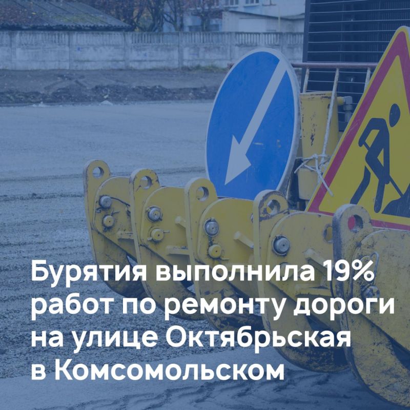 Николай Михайлов: Бурятия выполнила 19 % работ по ремонту дороги на улице Октябрьской в Комсомольском