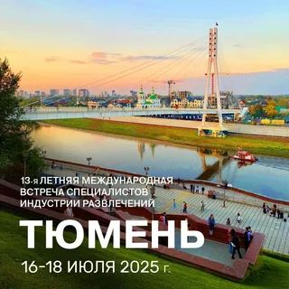 В Тюмени пройдет 13-я Летняя международная встреча специалистов индустрии развлечений