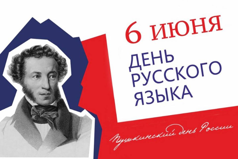 Таймураз Арсоев: Дата 6 июня выбрана Днем русского языка не случайно – именно в этот день родился великий русский поэт и писатель Александр Сергеевич Пушкин