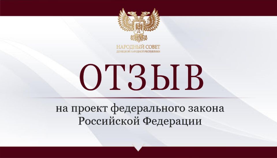 Депутаты направили отзывы на проекты федеральных законов