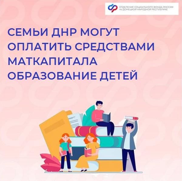 Как направить средства материнского капитала на образование детей