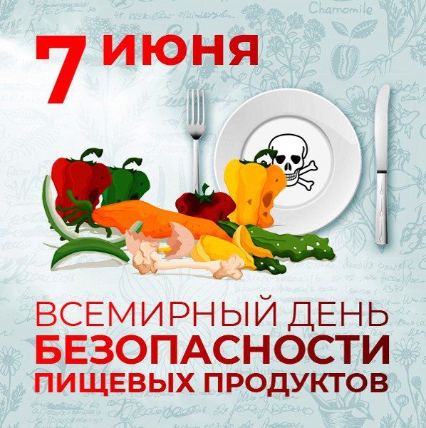 Безопасность пищевых продуктов