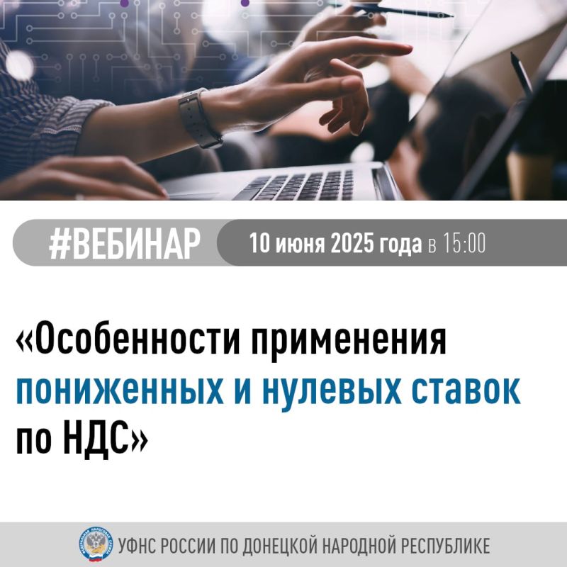 УФНС России по ДНР приглашает налогоплательщиков поучаствовать в вебинаре