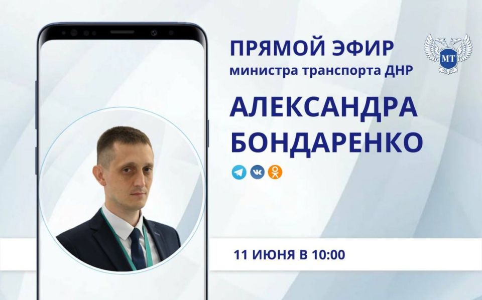 11 июня, в 10:00 Министр транспорта ДНР Александр БОНДАРЕНКО проведет прямой эфир