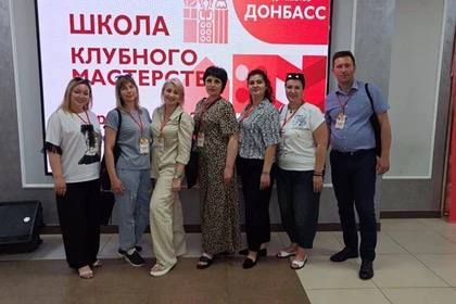 Сотрудники учреждений культуры ДНР приняли участие в Школе клубного мастерства