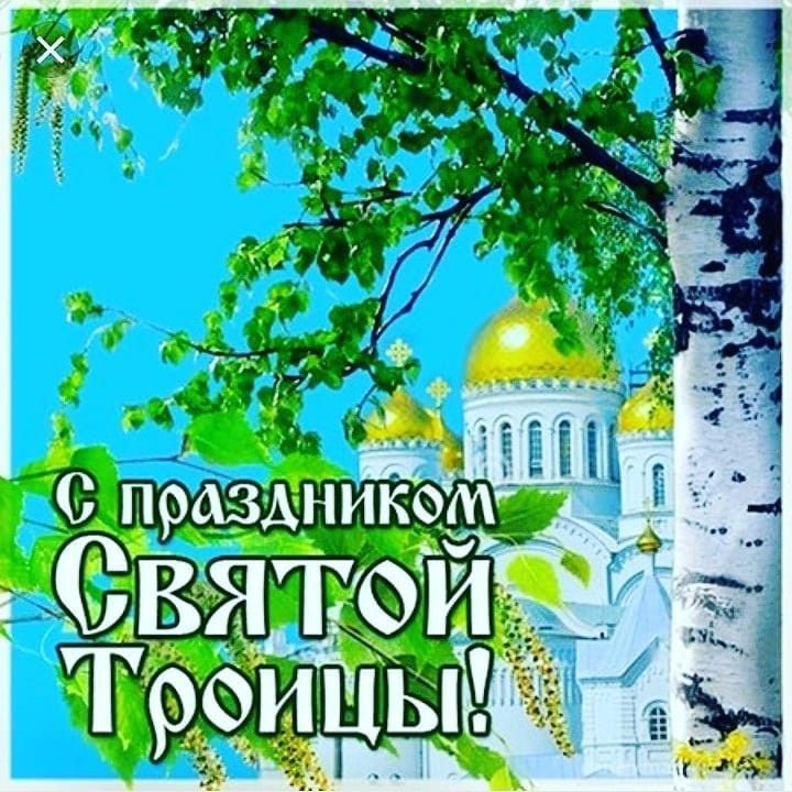Дорогие земляки!. Примите искренние поздравления с одним из самых светлых и значимых христианских праздников – Святой Троицей! Этот праздник символизирует торжество милосердия, преданность идеалам добра и справедливости
