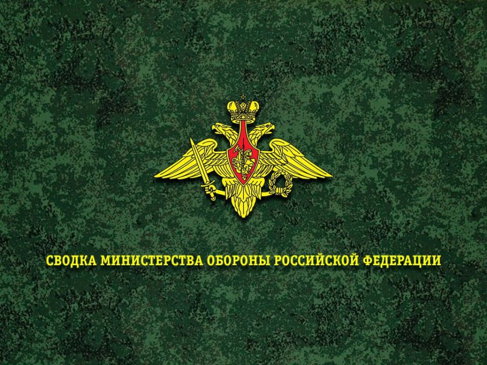 Сводка Министерства обороны Российской Федерации о ходе проведения специальной военной операции по состоянию на 8 июня 2025 г