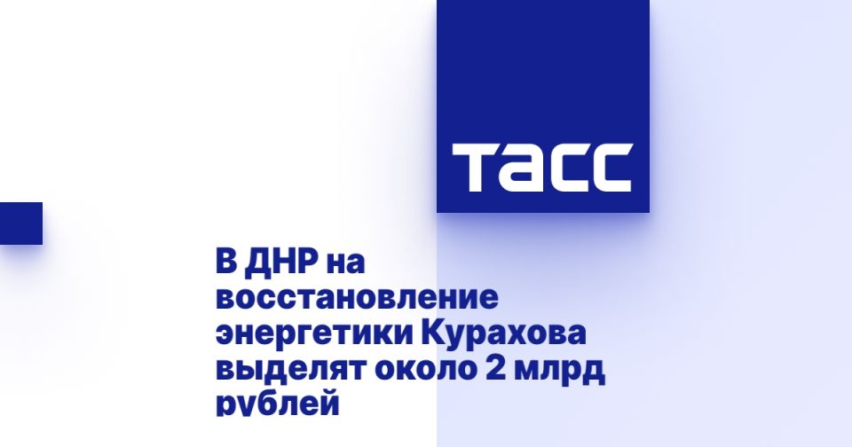 В ДНР на восстановление энергетики Курахова выделят около 2 млрд рублей