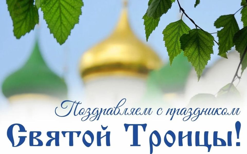 Время обновления душ и сердец - Троица!