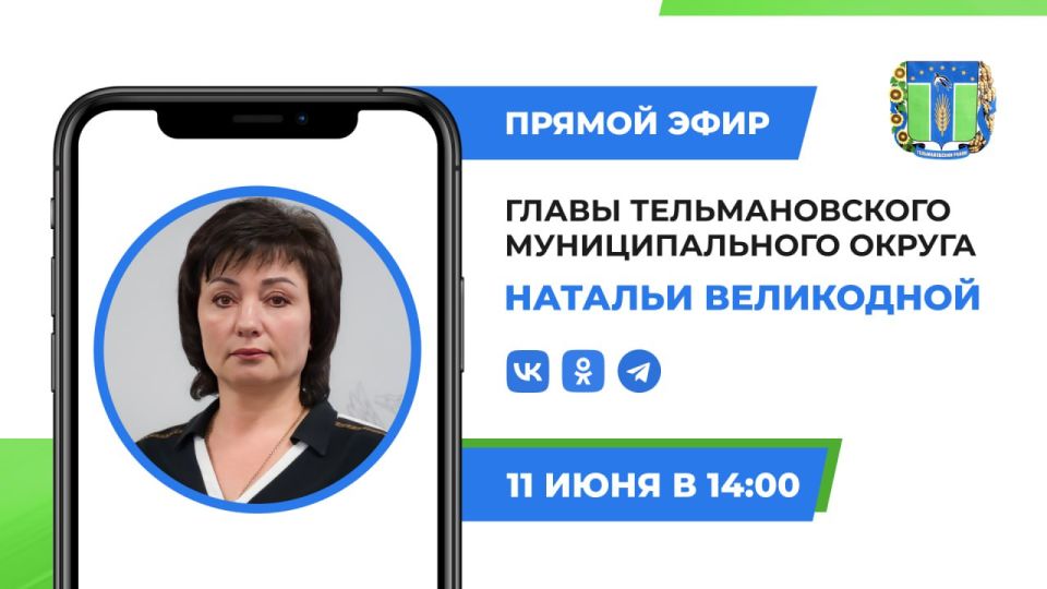 Наталья Великодная: В среду, 11 июня, в 14:00, по поручению Главы Донецкой Народной Республики Дениса Пушилина, проведу прямой эфир на моем личном телеграмм-канале, в сообществах ВКонтакте и Одноклассники, во время которого...