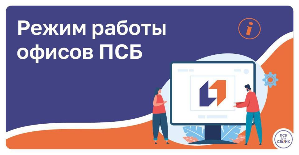 Отдыхать будут, но не все дни: ПСБ опубликовал график работы в праздники