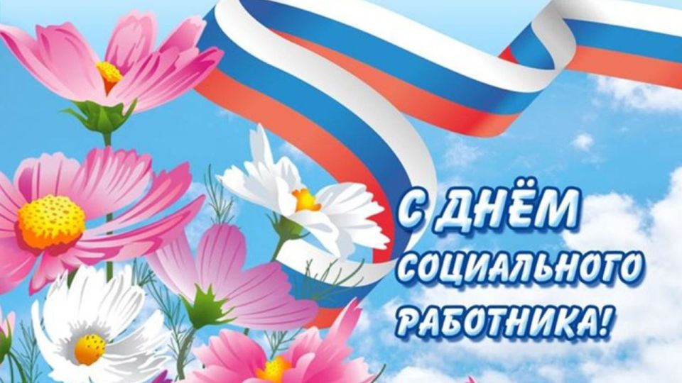 Уважаемые социальные работники!