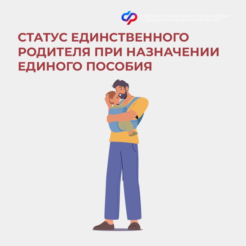 Что нужно знать о назначении единого пособия в ДНР, если ребенка воспитывает единственный родитель?