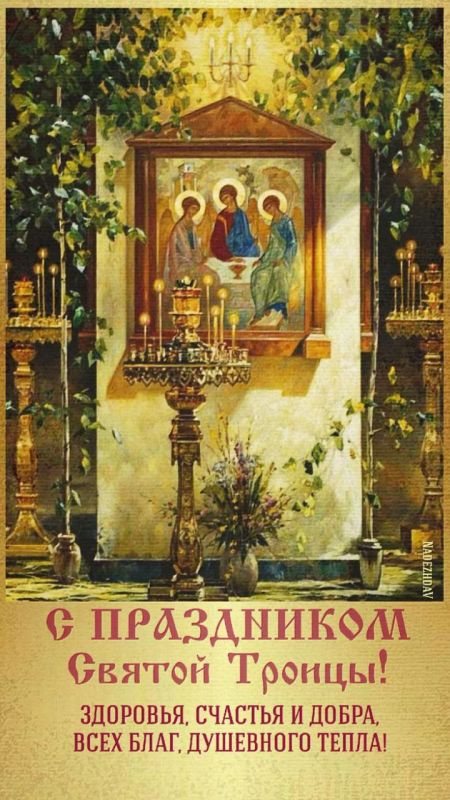 Анна Кондрыкинская: Дорогие друзья, от всего сердца поздравляю вас со светлым праздником Святой Троицы!