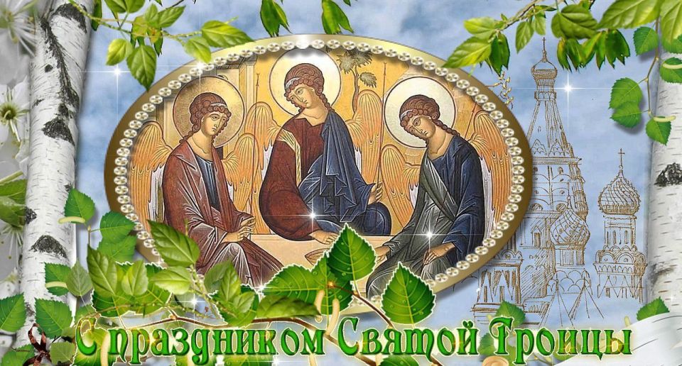 Таймураз Арсоев: Дорогие земляки!. Сердечно поздравляю вас с великим праздником Святой Троицы! Троица – один из главных христианских праздников