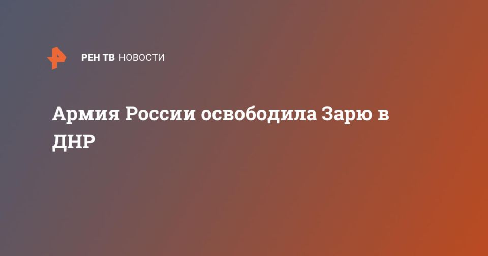 Армия России освободила Зарю в ДНР