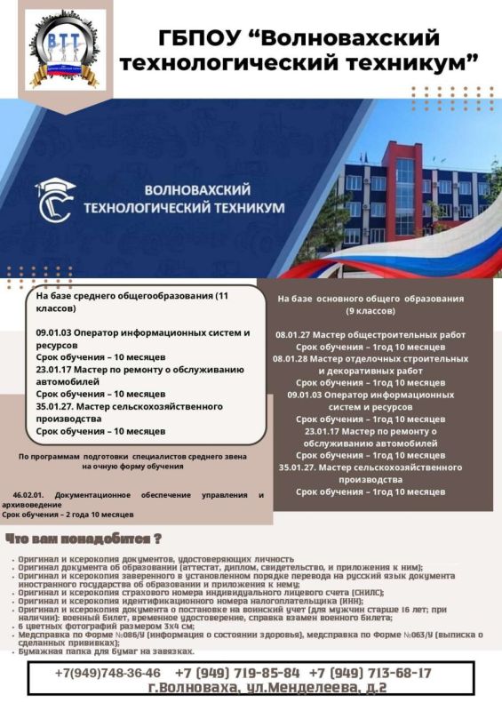 ГБПОУ "Волновахский технологический техникум" приглашает получить среднее профессиональное образование