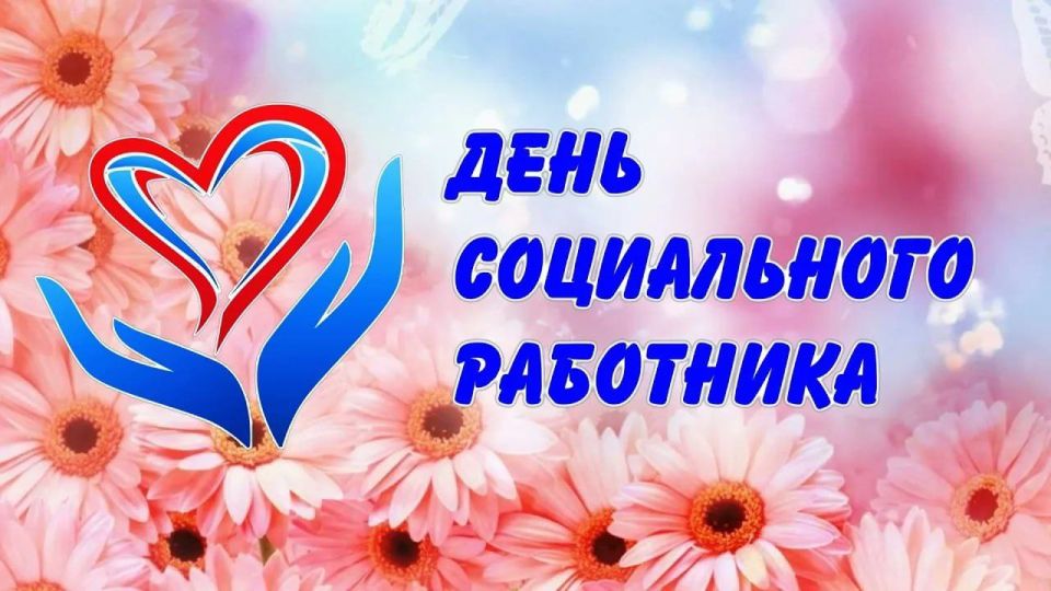 Уважаемые работники социальной сферы городского округа, поздравляю вас с профессиональным праздником!