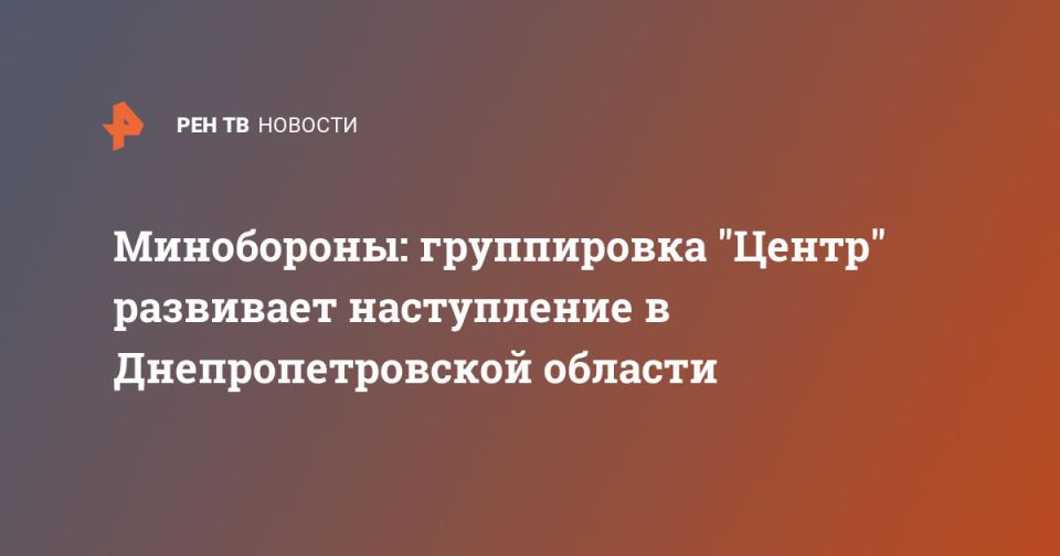 Минобороны: группировка "Центр" развивает наступление в Днепропетровской области
