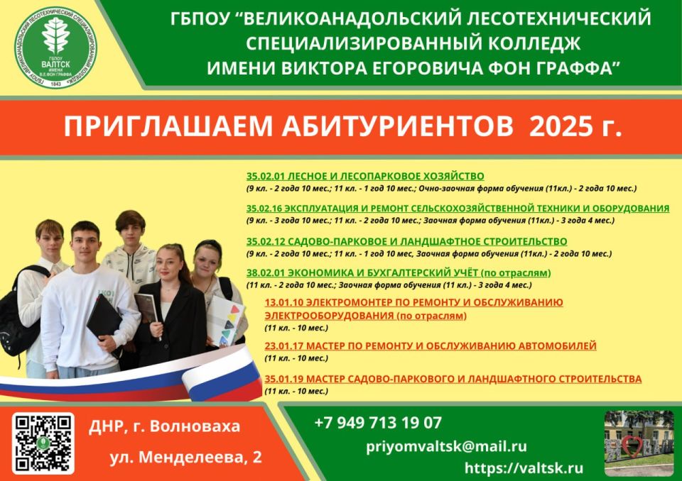 ГБПОУ "Великоанадольский лесотехнический специализированный колледж имени Виктора Егоровича фон Граффа" приглашает абитуриентов 2025 года получить среднее профессиональное образование по следующим направлениям: