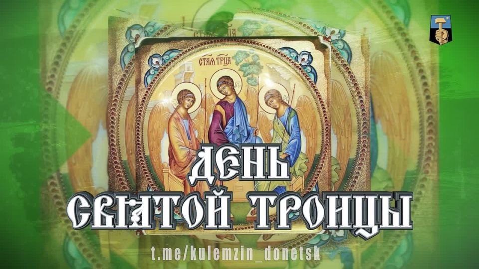 Алексей Кулемзин: С днем Святой Троицы!