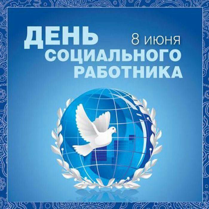 Константин Зинченко: Поздравляю с Днём социального работника!