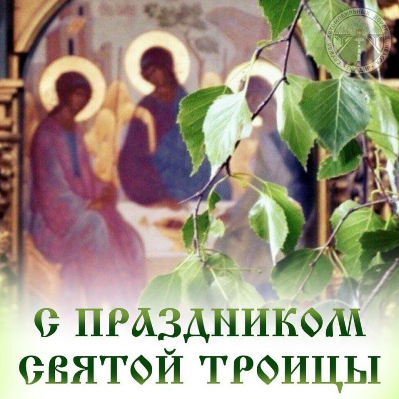 Сердечно поздравляю со светлым праздником Святой Троицы!