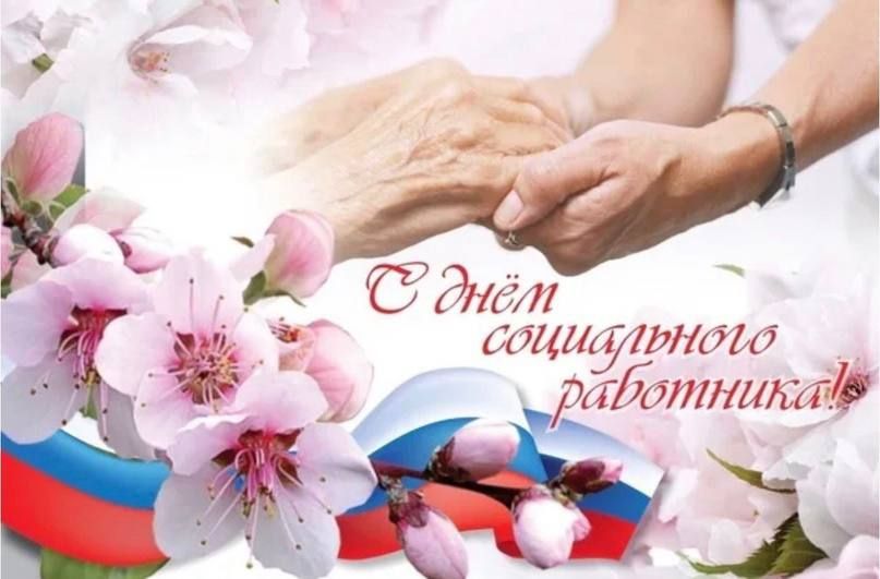 Дарья Морозова: Уважаемые социальные работники! Примите мои самые искренние поздравления с профессиональным праздником