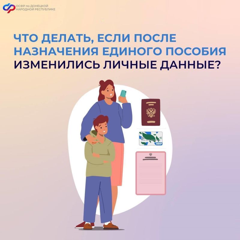 Изменились данные в паспорте? Обратитесь в СФР по ДНР, чтобы продолжить получать единое пособие