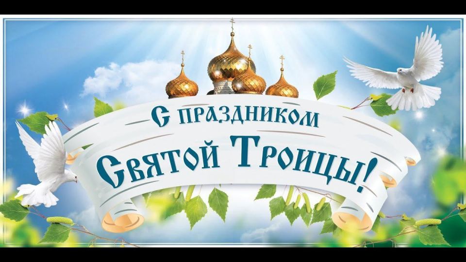 Сергей Ермаков: Уважаемые снежнянцы!. Поздравляю вас с великим праздником — Днём Святой Троицы! Этот светлый день наполнен особой духовной радостью, теплом и надеждой