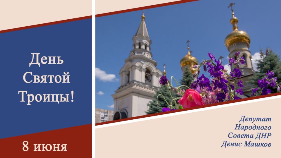 Денис Машков: Сердечно поздравляю православных жителей Донбасса со светлым и радостным праздником Пресвятой Троицы!