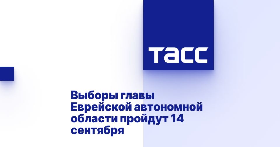 Выборы главы Еврейской автономной области пройдут 14 сентября