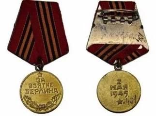 9 июня 1945 года в честь взятия Берлина в ходе Великой Отечественной войны была учреждена медаль «За взятие Берлина»