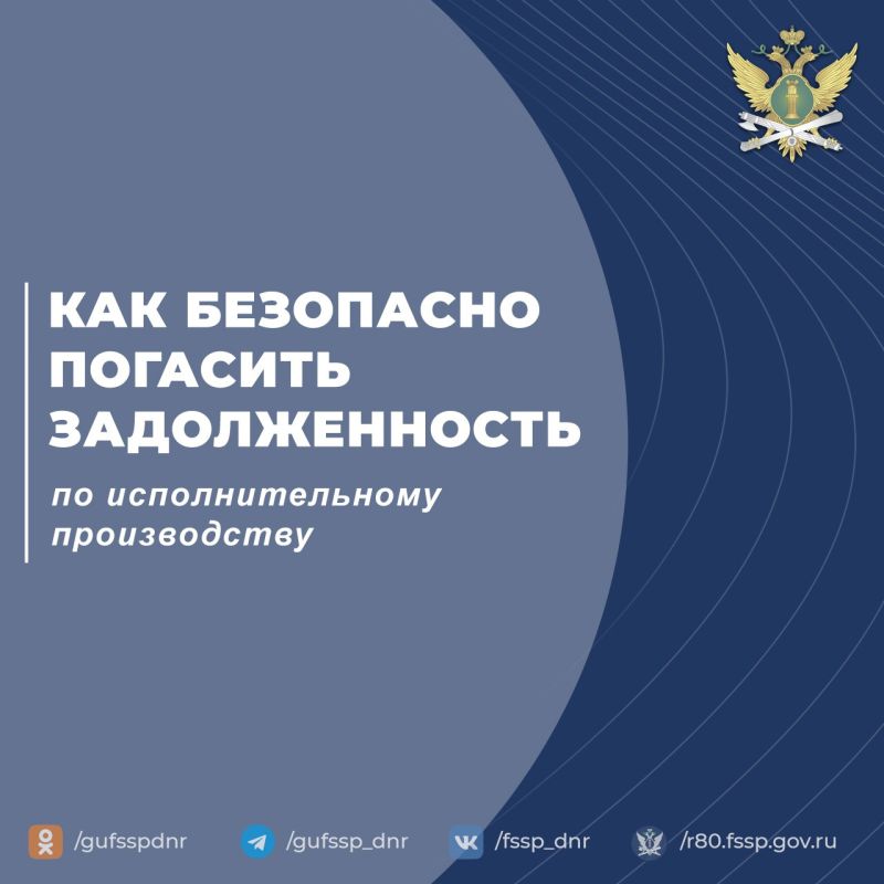 ГУФССП России по Донецкой Народной Республике напоминает о безопасных способах погашения задолженности