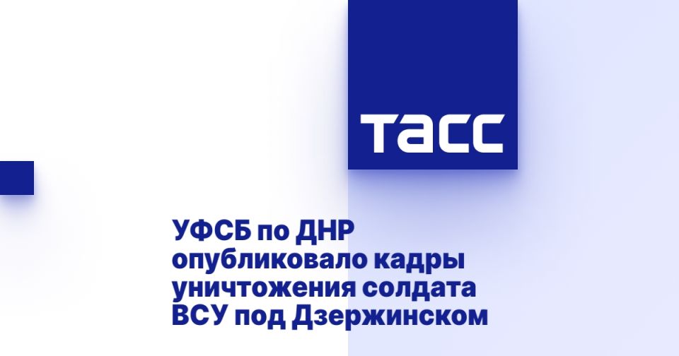 УФСБ по ДНР опубликовало кадры уничтожения солдата ВСУ под Дзержинском