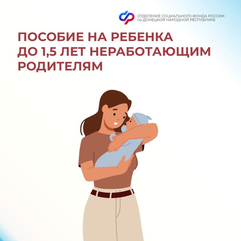 Неработающие родители из ДНР могут оформить пособие по уходу за ребенком до 1,5 лет