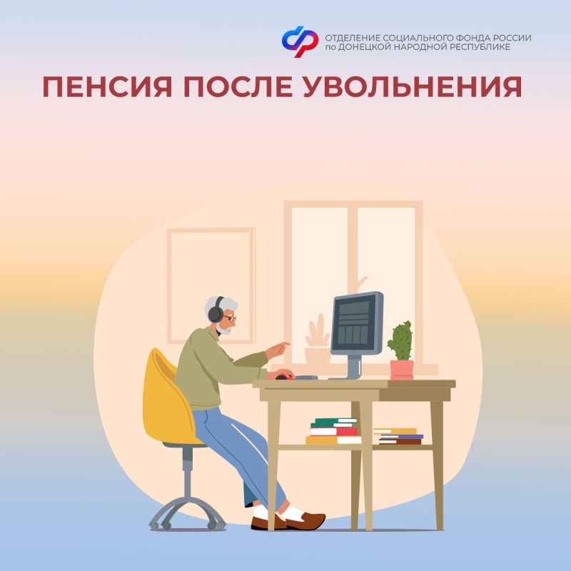 Нужно ли пенсионеру обращаться в ОСФР по ДНР для индексации пенсии после увольнения?