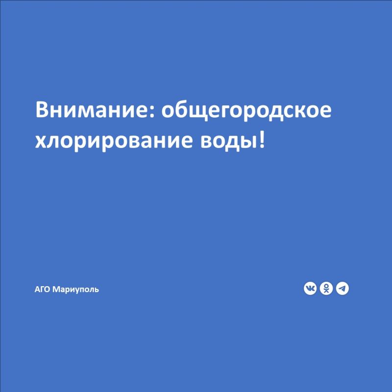 Филиал «Мариупольское ПУВКХ» ГУП ДНР «Вода Донбасса» сообщает, что с 16:00 18.06.2025 г до 16:00 19.06.2025 г будет проводиться общегородская дезинфекция водопроводных сетей и сооружений Мариуполя