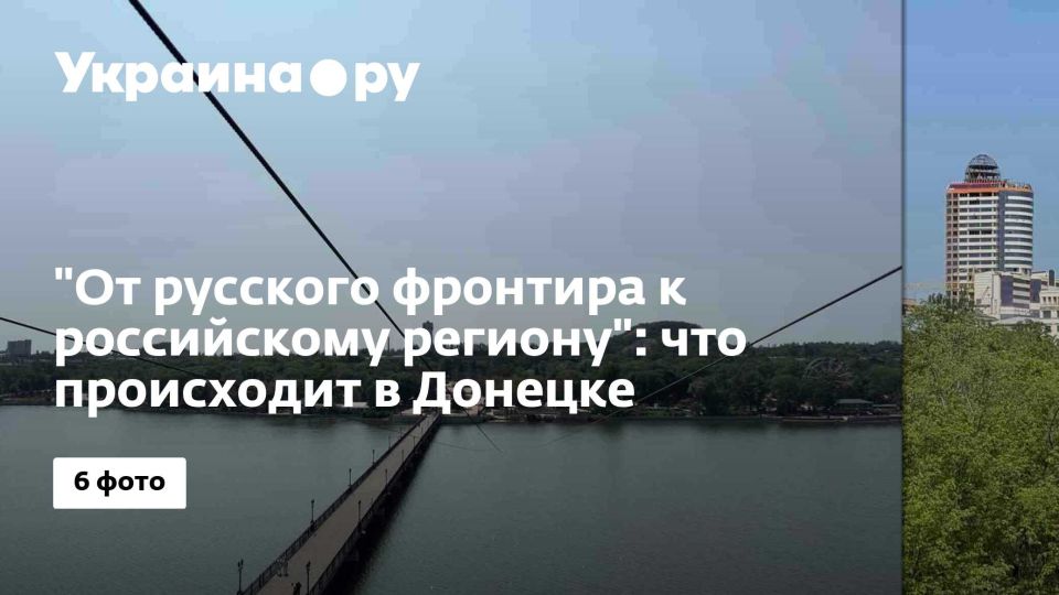 &quot;От русского фронтира к российскому региону&quot;: что происходит в Донецке