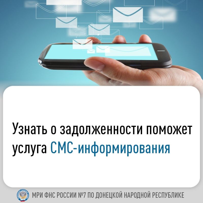 ФНС России предоставляет налогоплательщикам бесплатную услугу по информированию о наличии задолженности