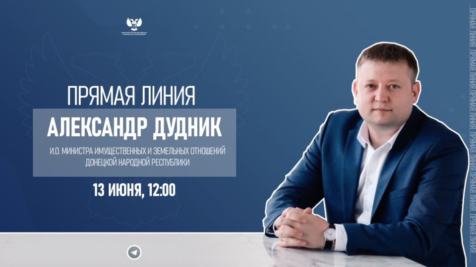 13 июня в 12:00 состоится прямая линия и.о. министра имущественных и земельных отношений ДНР Александра Дудника