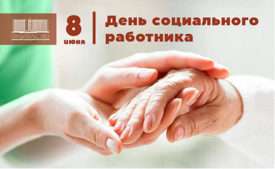 Глава Правительства ДНР Андрей Чертков поздравил социальных работников с профессиональным праздником
