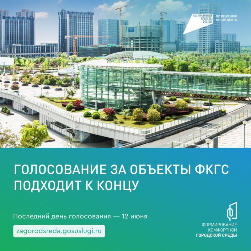 Остается совсем мало времени до конца голосования за объекты благоустройства в вашем городе