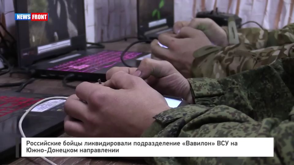Российские бойцы ликвидировали подразделение «Вавилон» ВСУ на Южно-Донецком направлении