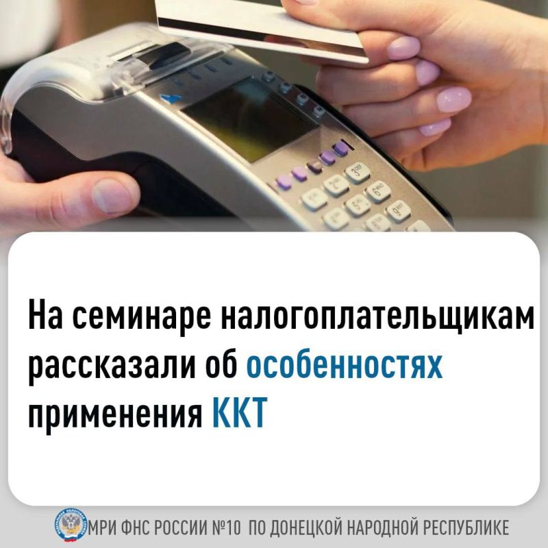 В Межрайонной ИФНС России № 10 по Донецкой Народной Республике прошел тематический семинар, посвященный вопросам регистрации и применения контрольно-кассовой техники (ККТ), а также преимуществам использования электронного...